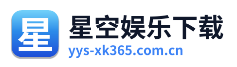 星空娱乐下载